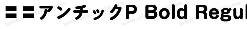 源暎アンチックP Bold Regular字体转换
